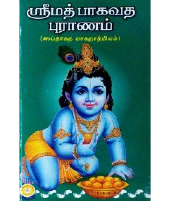 ஸ்ரீமத் பாகவத புராணம் sri mad bhagavathapuranam